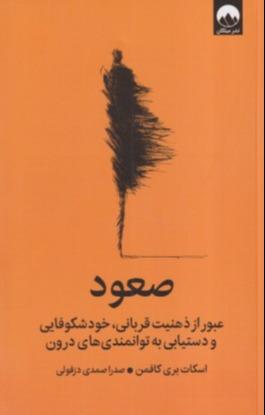 صعود (عبور از ذهنیت قربانی خود شکوفایی و دستیابی به توانمندی‌های درون) (میلکان)
